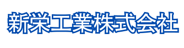 新栄工業株式会社｜大阪の産業廃物収集運搬業